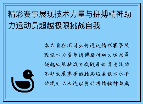 精彩赛事展现技术力量与拼搏精神助力运动员超越极限挑战自我