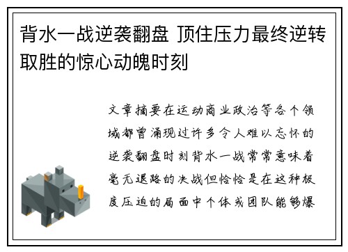 背水一战逆袭翻盘 顶住压力最终逆转取胜的惊心动魄时刻