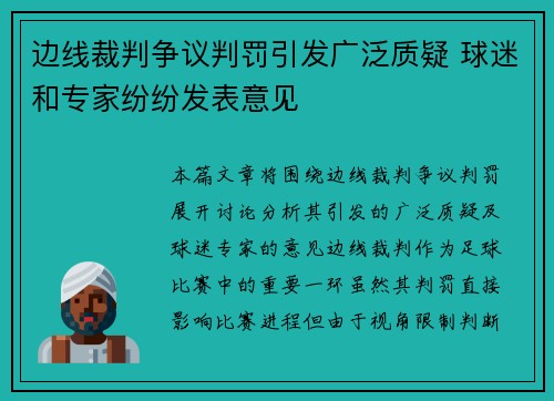 边线裁判争议判罚引发广泛质疑 球迷和专家纷纷发表意见