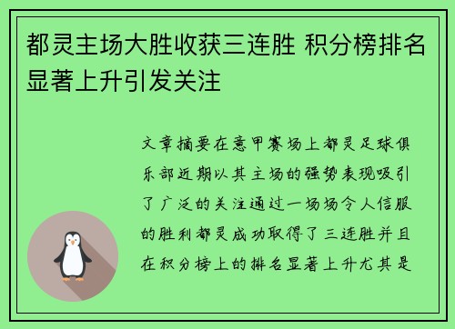 都灵主场大胜收获三连胜 积分榜排名显著上升引发关注