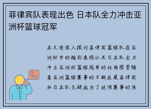 菲律宾队表现出色 日本队全力冲击亚洲杯篮球冠军