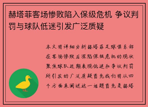 赫塔菲客场惨败陷入保级危机 争议判罚与球队低迷引发广泛质疑