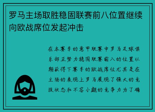 罗马主场取胜稳固联赛前八位置继续向欧战席位发起冲击