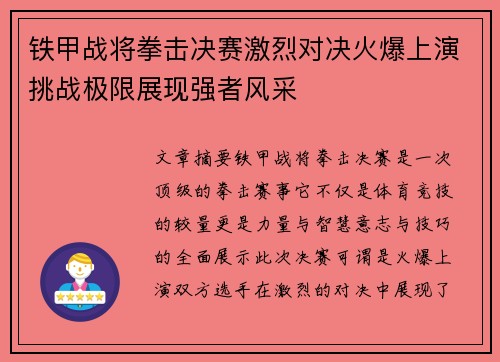 铁甲战将拳击决赛激烈对决火爆上演挑战极限展现强者风采