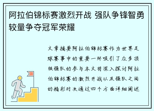 阿拉伯锦标赛激烈开战 强队争锋智勇较量争夺冠军荣耀