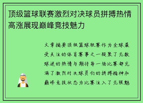 顶级篮球联赛激烈对决球员拼搏热情高涨展现巅峰竞技魅力