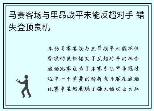 马赛客场与里昂战平未能反超对手 错失登顶良机